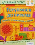 Книга «Готуємося до письма» 978-966-462-026-7