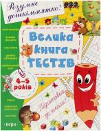 Книга «Велика книга тестів. 4-5 років» 978-966-462-554-5