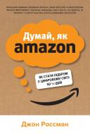 Книга Джон Россман «Думай, як Amazon. Як стати лідером у цифровому світі: 50 1/2 ідей»