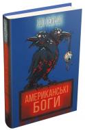 Книга Ніл Гейман «Американські боги» 978-966-948-650-9