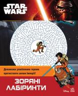 Книга «Star Wars. Зоряні лабіринти» 978-966-747-771-4