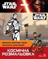 Книга «Star Wars. Космічна розмальовка» 978-966-747-841-4