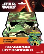 Книга «Star Wars. Кольорові штурмовики. Маски» 978-966-747-844-5