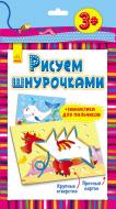 Ігровий набір Ранок Малюємо шнурочками. Дракон Л111012Р