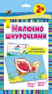 Ігровий набір Ранок Малюємо шнурочками. Метелик Л111015У