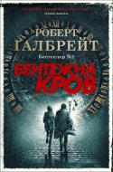 Книга Роберт Ґалбрейт «Бентежна кров» 978-966-948-507-6