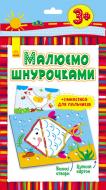 Ігровий набір Ранок Малюємо шнурочками. Рибка Л111014У