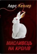 Книга Ларс Кеплер «Мисливець на кролів. Детектив Йона Лінна. Книга 6» 978-966-948-746-9