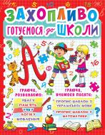 Книга «Захопливо готуємося до школи»