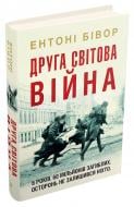 Книга Энтони Бивор «Друга світова війна» 978-966-948-423-9