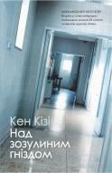 Книга Кен Кизи «Над зозулиним гніздом» 978-966-948-747-6 Книга Кен Кизи «Над зозулиним гніздом» 978-966-948-747-6