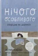 Книга Кетрин Ніколай «Нічого особливого. Оповідки на добраніч» 978-966-948-742-1