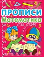 Книга «Прописи. Математика» 978-617-7270-59-0