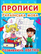 Книга «Прописи. Українська мова. Розвиваюча абетка» 978-617-735-240-1