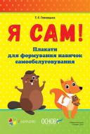 Книга «Я сам! Плакати для формування навичок самообслуговування» 271-271-00-2177-7