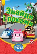 Книга «Robocar Poli. Знайди і покажи (червона)» 978-966-748-043-1