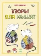Книга «Рисуем узорами. Узоры для мышат» 978-617-092-827-6