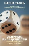 Книга Нассім Талеб «Обдурені випадковістю. Незрима роль шансу в житті та бізнесі» 978-617-7863-17-4