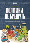 Книга Вадим Денисенко «Політики не брешуть. 10 законів взаємодії політиків і виборців» 978-617-7863-41-9