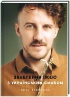 Книга Євген Клопотенко «Зваблення їжею з українським смаком» 978-617-7820-57-3