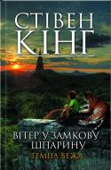 Книга Стивен Кинг «Вітер у замкову шпарину. Темна вежа VIII» 978-966-14-4259-6