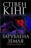 Книга Стивен Кинг «Загублена земля. Темна вежа III» 978-966-14-5284-7