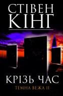 Книга Стивен Кинг «Крiзь час. Темна вежа II» 978-966-14-5070-6