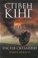 Книга Стівен Кінг «Пісня Сюзанни. Темна вежа VI» 978-966-14-0791-5