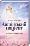 Книга Майкл Ондатже «Англійський пацієнт» 978-617-12-1456-9