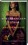 Книга Сільвія Морено-Ґарсія «Мексиканська готика» 978-617-129-578-0