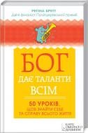 Книга Регіна Бретт «Бог дає таланти всім. 50 уроків, щоб знайти себе та справу всього життя» 978-617-12-1059-2