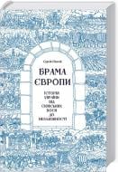 Книга Сергій Плохій «Брама Європи. Історія України від скіфських воєн до незалежності» 978-617-12-1056-1 Книга Сергій Плохій «Брама Європи. Історія України від скіфських воєн до незалежності» 978-617-12-1056-1