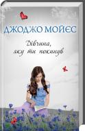 Книга Джоджо Мойес «Дівчина, яку ти покинув» 978-617-12-1311-1