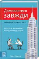 Книга Гэвин Кеннеди «Домовлятися завжди. Як досягати максимуму в будь-яких перемовинах» 978-617-12-1061-5