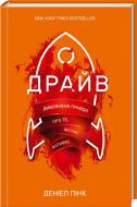 Книга Дэниел Пинк «Драйв. Дивовижна правда про те, що нас мотивує» 978-617-12-1057-8