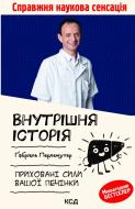 Книга Габриэль Перлемутер «Внутрішня історія. Приховані сили вашої печінки» 978-617-129-779-1