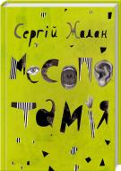 Книга Сергей Жадан «Месопотамія» 978-617-12-1457-6