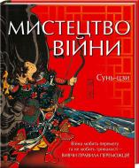 Книга Сунь-Цзи «Мистецтво війни» 978-617-12-1514-6