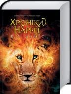 Книга Клайв С. Льюис «Хроніки Нарнії. Повна історія чарівного світу» 978-617-127-122-7