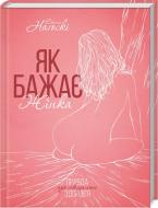 Книга Емілі Нагоскі «Як бажає жінка. Правда про сексуальне здоров’я» 978-617-125-124-3