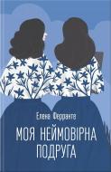 Книга Элена Ферранте  «Моя неймовірна подруга» 978-617-12-1487-3