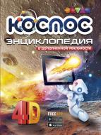 Книга Виталий Аверьянов «Енциклопедія Космос» 978-617-775-713-8