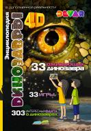 Книга Виталий Аверьянов «Енциклопедія Динозаври» 978-617-775-714-5