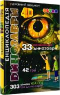Книга Виталий Аверьянов «Енциклопедія Динозаври» 978-617-775-714-5
