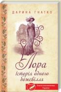 Книга Дарина Гнатко «Лора. Історія одного божевілля» 978-617-128-588-0