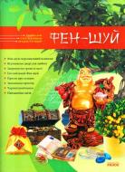 Книга «Фен-Шуй. Домашня ілюстрована енциклопедія» 978-966-08-4991-4