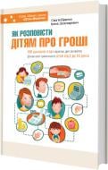 Книга Ирина Золотаревич «Як розповісти дітям про гроші. Книга для батьків: 100 домашніх ігор і практик» 978-617-00-2478-7