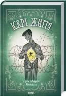 Книга Еріх Марія Ремарк «Іскра життя» 978-617-128-923-9