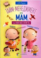 Книга «Тайм-менеджмент для мам, или Как все успеть» 978-617-00-2822-8 Книга «Тайм-менеджмент для мам, или Как все успеть» 978-617-00-2822-8