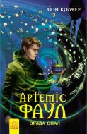 Книга Йон Колфер «Артеміс Фаул. Зрада Опал. Книга 4» 978-617-092-914-3